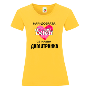 Цветна дамска тениска- Най- добрата баба се казва Димитринка