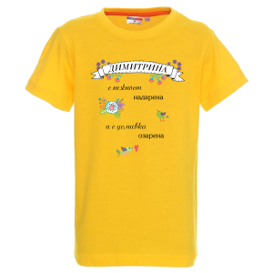 Цветна детска тениска- Димитрина с усмивка озарена