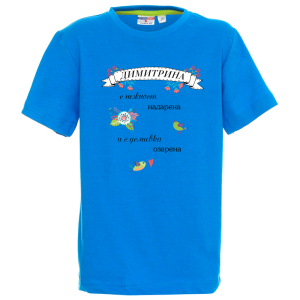 Цветна детска тениска- Димитрина с усмивка озарена