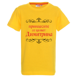 Цветна детска тениска- Принцесите се казват Димитрина