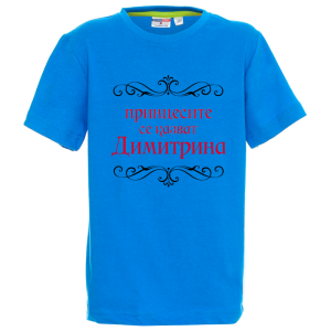 Цветна детска тениска- Принцесите се казват Димитрина