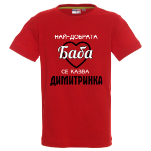 Цветна детска тениска- Най- добрата баба се казва Димитринка
