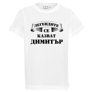 Бяла детска тениска- Легендите се казват Димитър