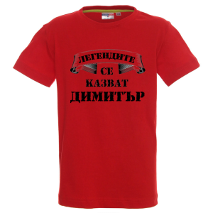 Цветна детска тениска- Легендите се казват Димитър