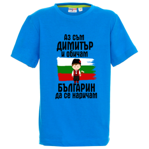 Цветна детска тениска- Димитър- българин