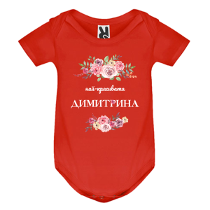 Цветно бебешко боди- Най- красивата Димитрина