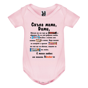 Цветно бебешко боди- Скъпа мамо Дими