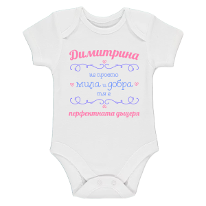 Бяло бебешко боди- Димитрина- перфектната дъщеря