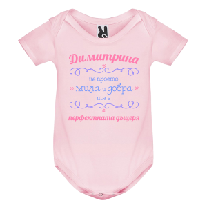 Цветно бебешко боди- Димитрина- перфектната дъщеря