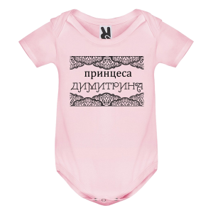 Цветно бебешко боди- Принцеса Димитрина