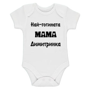 Бяло бебешко боди- Най- готината мама Димитринка