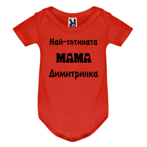 Цветно бебешко боди- Най- готината мама Димитринка