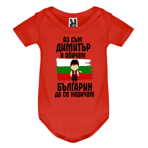 Цветно бебешко боди- Димитър- българин