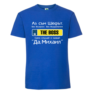 Цветна мъжка тениска- Аз съм шефът Михаил