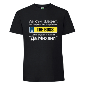 Черна мъжка тениска- Аз съм шефът Михаил