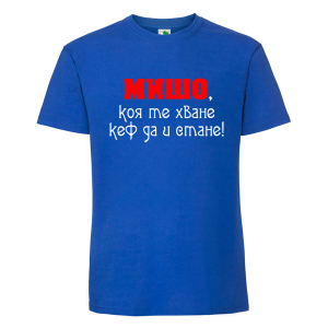 Цветна мъжка тениска- Мишо, коя те хване...