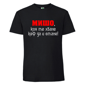 Черна мъжка тениска- Мишо, коя те хване...