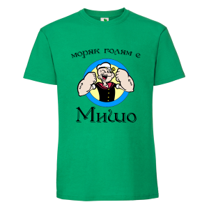 Цветна мъжка тениска-  Моряк голям е Мишо