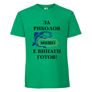 Цветна мъжка тениска- За риболов Мишо е готов
