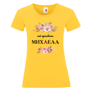 Цветна дамска тениска- Най- красивата Михаела