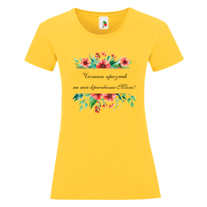 Цветна дамска тениска- Честит празник на най- красивата Михи