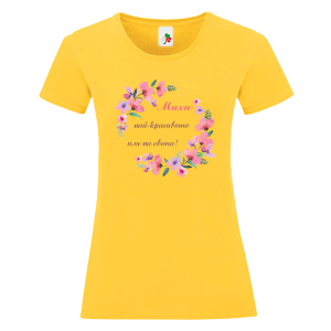 Цветна дамска тениска- Михи- най- красивото име на света
