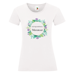 Бяла дамска тениска- Най- красивата Михаела