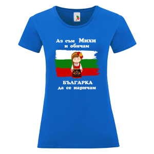 Цветна дамска тениска - Аз съм Михи и обичам българка да се наричам