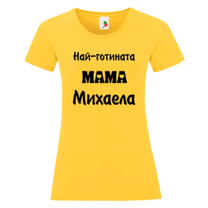Цветна дамска тениска- Най- готината мама Михаела