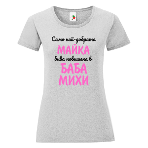 Цветна дамска тениска- Повишена в баба Михи