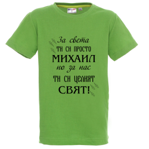 Цветна детска тениска- Михаил- целият свят