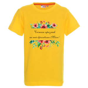 Цветна детска тениска- Честит празник на най- красивата Михи