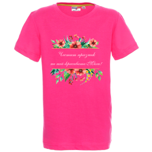Цветна детска тениска- Честит празник на най- красивата Михи