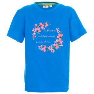 Цветна детска тениска- Михи- най- красивото име на света