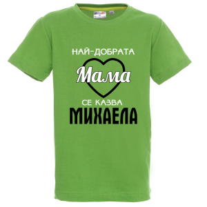 Цветна детска тениска- Най- добрата мама се казва Михаела