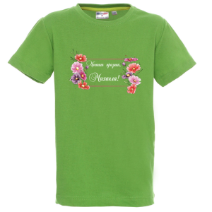 Цветна детска тениска- Честит празник, Михаела