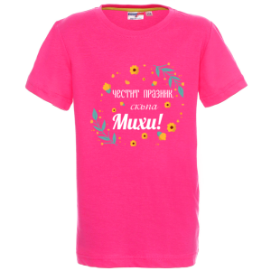Цветна детска тениска- Честит празник скъпа Михи