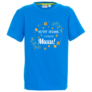 Цветна детска тениска- Честит празник скъпа Михи