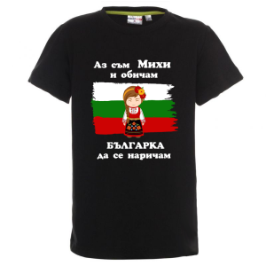 Цветна детска тениска- Михи- българка