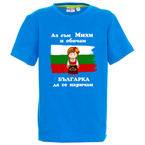 Цветна детска тениска- Михи- българка