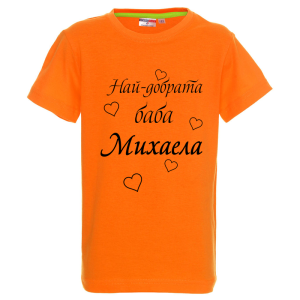 Цветна детска тениска- Най- добрата баба Михаела