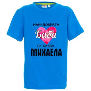 Цветна детска тениска- Най- добрата баба се казва Михаела