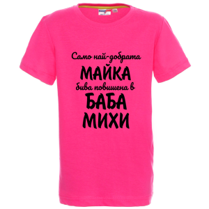 Цветна детска тениска- Повишена в баба Михи