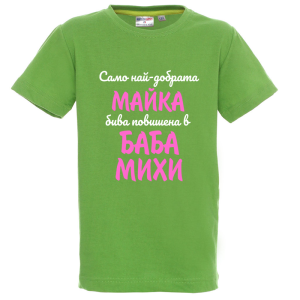 Цветна детска тениска- Повишена в баба Михи
