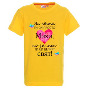 Цветна детска тениска- Михи- целият свят