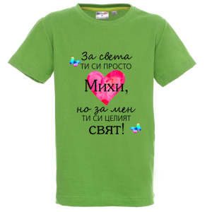 Цветна детска тениска- Михи- целият свят