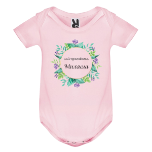 Цветно бебешко боди- Михи- най- красивото име на света