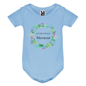 Цветно бебешко боди- Михи- най- красивото име на света