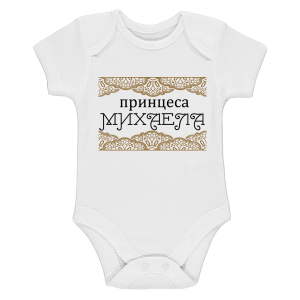 Бяло бебешко боди- Принцеса Михаела