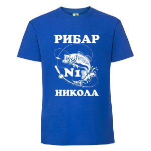 Цветна мъжка тениска- Рибар №1 Никола